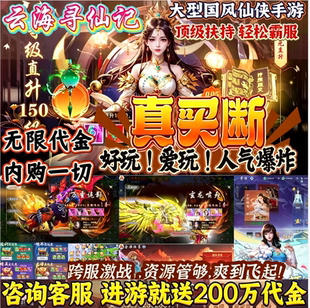仙侠手游云海寻仙记无限内购无限代金买断GM后台官服联网三端互通
