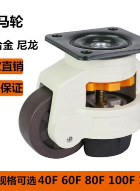 福马轮尼龙水平调节万向轮静音GD-40F60F80F100F120F工业设备