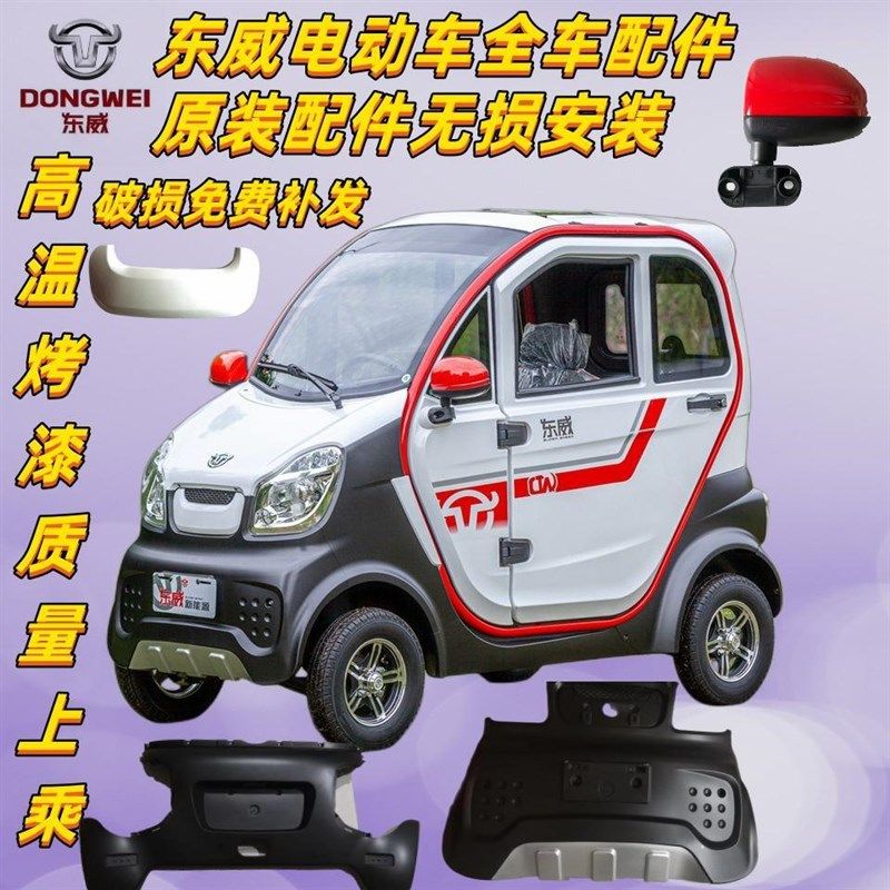 东威电动四轮车A8A8L保险杠护板叶子板后视镜东威四轮电动车配件,电动车/配件/交通工具,更多电动车零/配件,淘宝优惠券,粉丝福利购,淘宝优惠卷