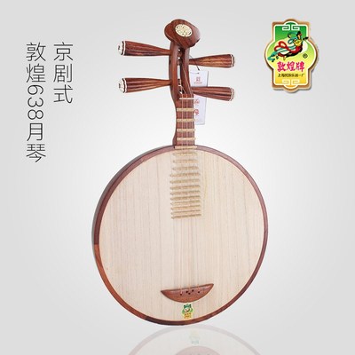 月琴京剧式/民乐式敦煌638 缅酸枝木酸枝轸满月式