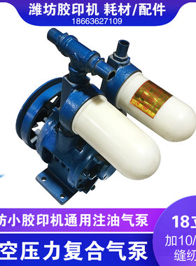 潍坊47六开56四开打码小胶印机18立方低噪音注油气泵元宝机风泵