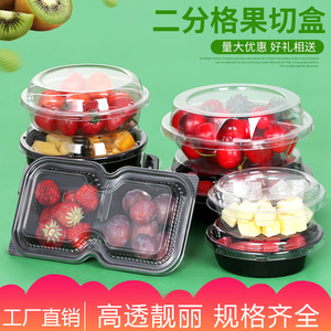 二分格水果创意拼盘鲜果切盒一次性草莓盒碗塑料沙拉包装盒打包盒