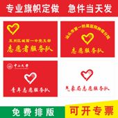 志愿者旗帜服务队旗定制旗子青年党员突击队队旗定做党支部旗团队