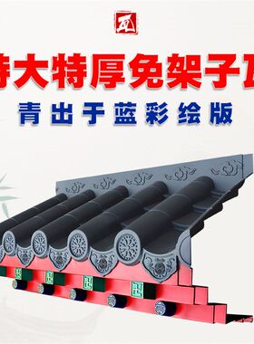 梦古彩绘特大特厚免架子瓦青出于蓝树脂仿古中式一体精美装饰屋檐