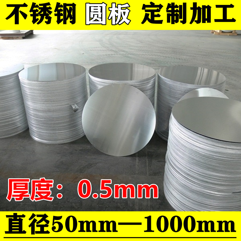 厚度0.5mm毫米304不锈钢圆板圆片圆盘环垫片激光切割打孔定制加工