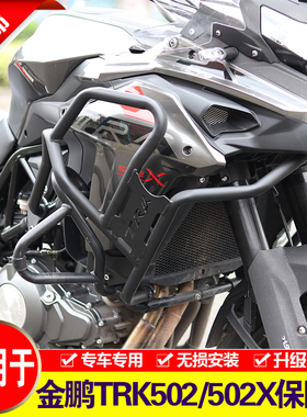 适用于贝纳利金鹏TRK502保险杠TRK502X前上护杠改装防摔杠竞技杠
