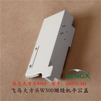 缝纫机盖绷缝500机器面盖板 562三针五线前门盖 扣盖工业缝纫机盖