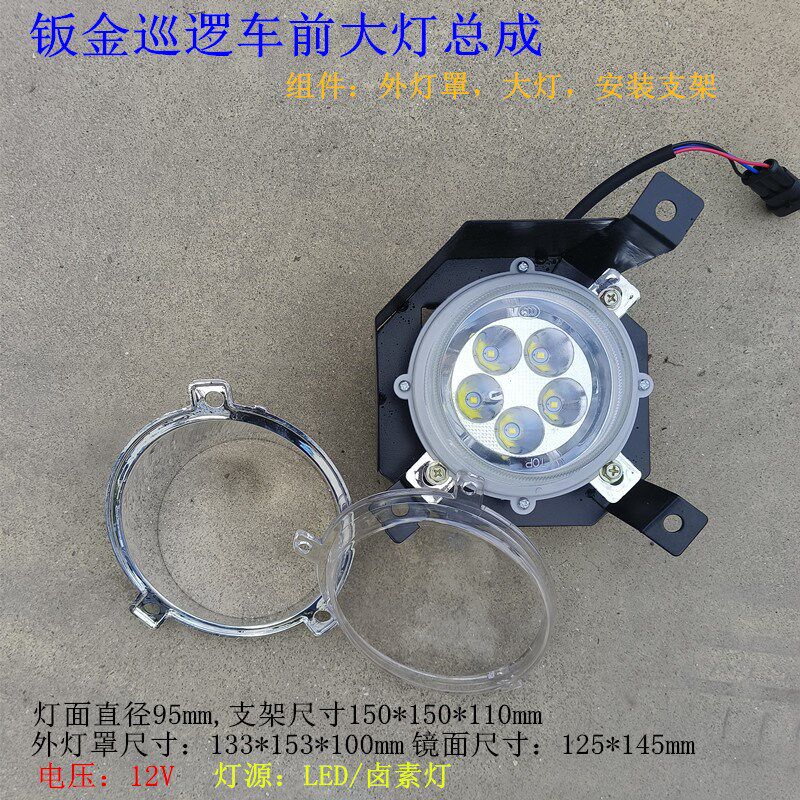 原装合力达鸿马山东赛马福庆钣金巡逻车观光车12V前大灯总成灯