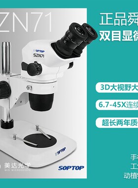 舜宇SZN71双目真三目显微镜6.7-45倍双目连续变倍维修检测工业教