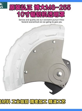 原厂博大M8-255/弘正92552A锯铝机防护罩10寸255介铝机透明罩配件