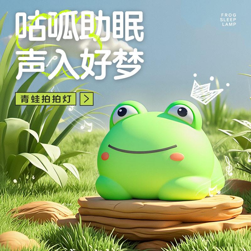 青蛙硅胶小夜灯儿童卧室睡眠白噪音伴睡灯床头七彩氛围充电拍拍灯