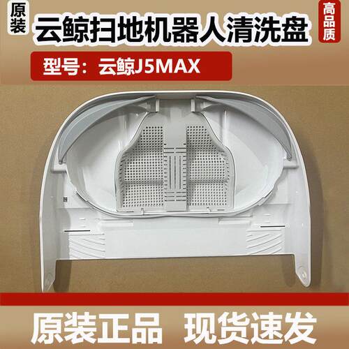 云鲸J5Max扫地机器人基站清洁槽清洗盘清洗肋配件水槽过滤网