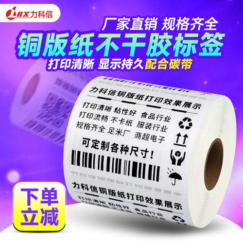 力科信多标铜版纸不干胶标签贴纸服装吊牌条码背胶碳带影印纸定制