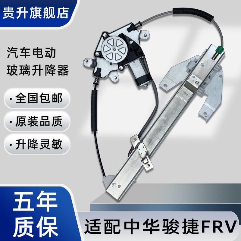 贵升适配中华骏捷FRV FSV CROSS电动玻璃升降器总成H330 H320手动