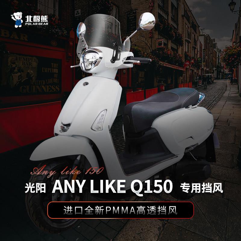 适用光阳any like Q150挡风玻璃升降前挡风玻璃踏板机车改装件配