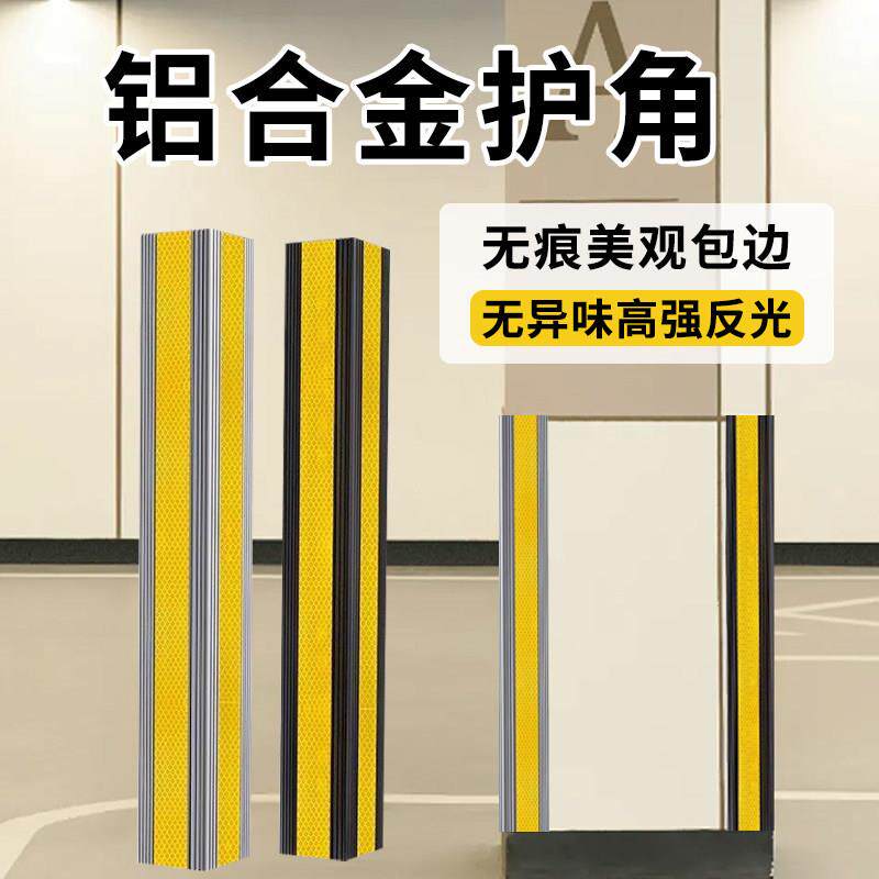 铝合金护角反光防撞条地下车库停车场防撞条护角保护条墙角包边条