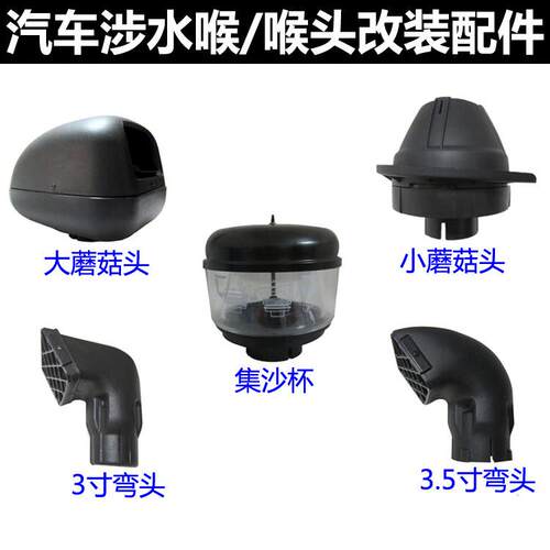 吉姆尼牧马人CRUISER帕拉丁黑金刚涉水喉进气头集沙杯蘑菇头排沙