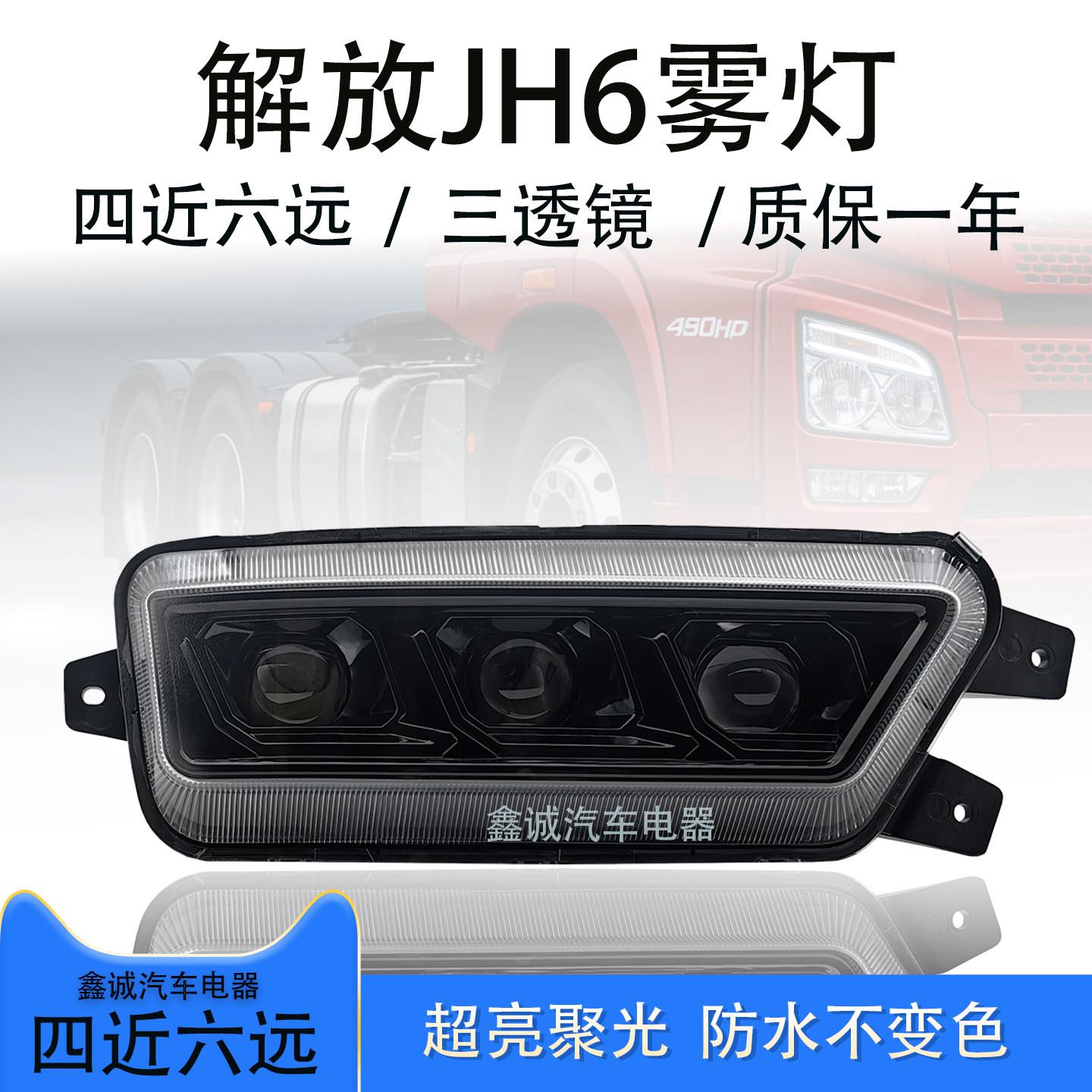 解放JH6透镜款LED雾灯四近六远LED多透镜超亮聚光前雾灯杠灯总成