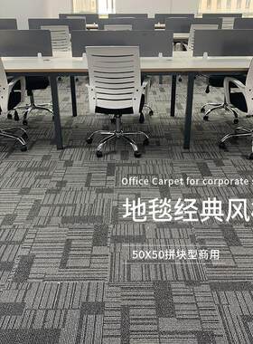办公室地毯公司装修客厅卧室地毯满铺圈绒提花方块拼接50X50