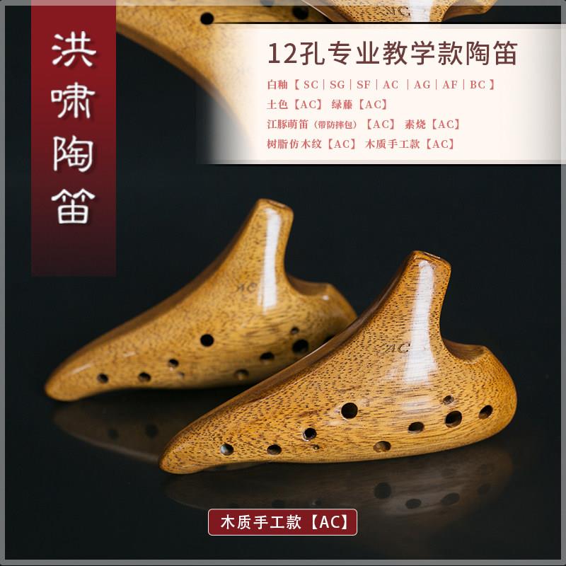 洪啸正品木陶笛12孔AC调 12孔中音C调 耐摔 专业 初学送教学影片