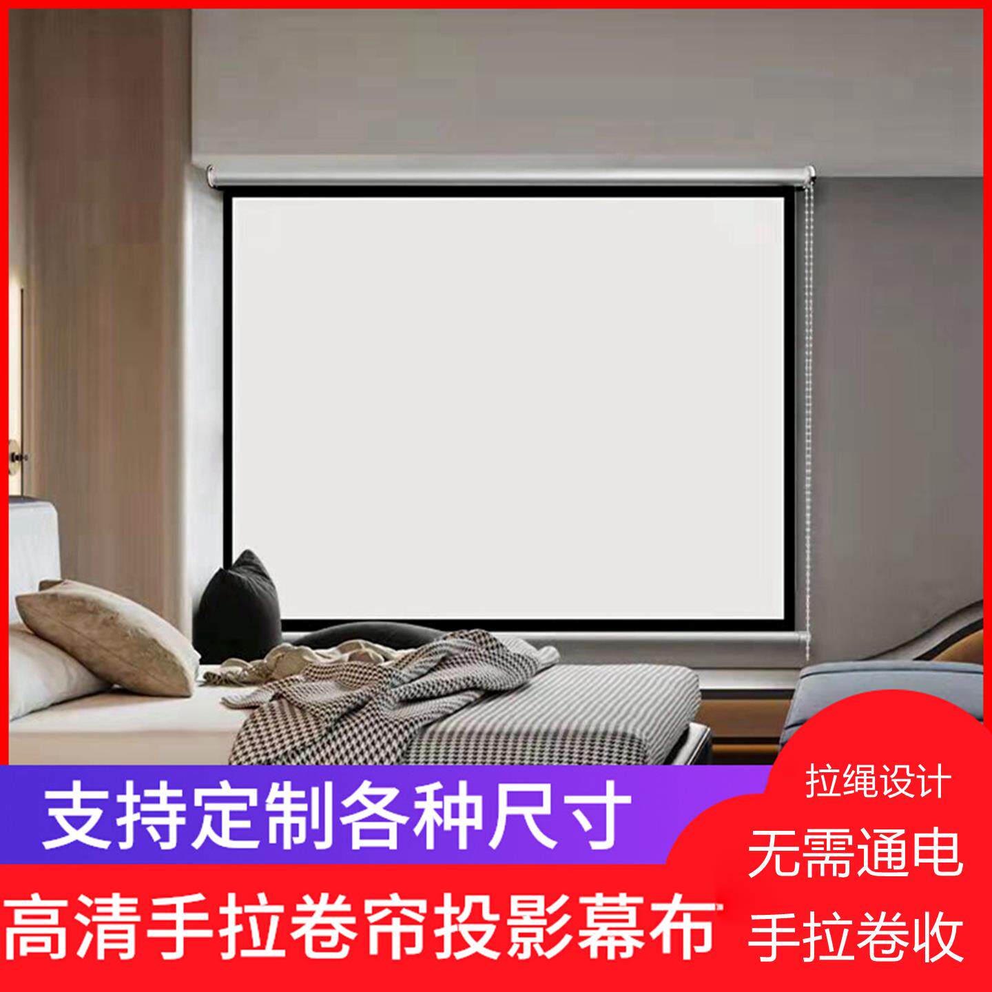 手拉卷帘投影幕布壁挂式投影布40寸到120寸家用便捷窗帘投影幕布二合一4K高清卧室户外办公室窗帘式投影幕布