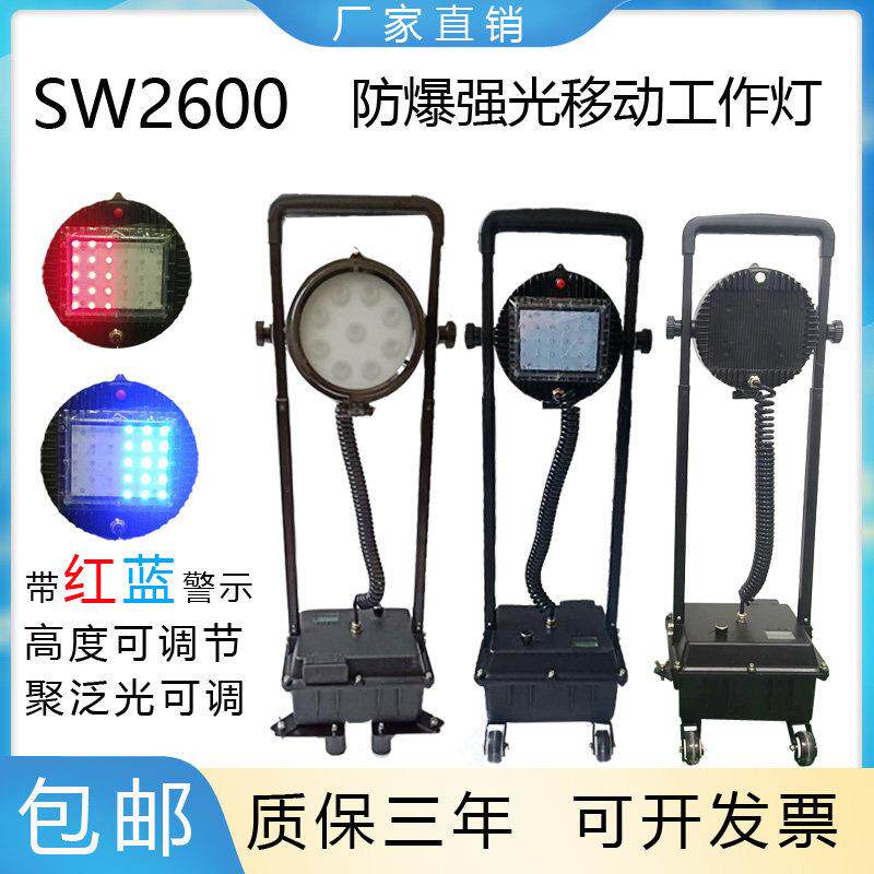 隆运SW2600移动防爆强光工作灯电力抢修可携式紧急照明灯带警示泛