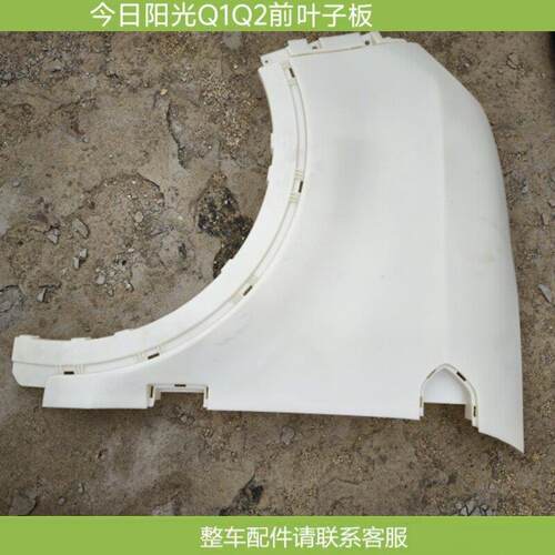 适配今日阳光Q1Q2叶子板四轮电动汽轿车翼子板挡泥板内衬原厂配件