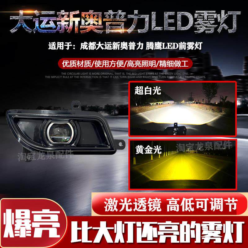 成都大运新奥普力雾灯腾鹰激光透镜前保险杠杠灯防雾灯LED前雾灯