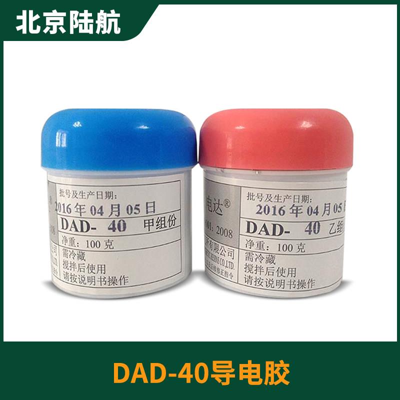 电达DAD-40导电胶dad导电胶双组份上海市合成树脂研究所200g/套