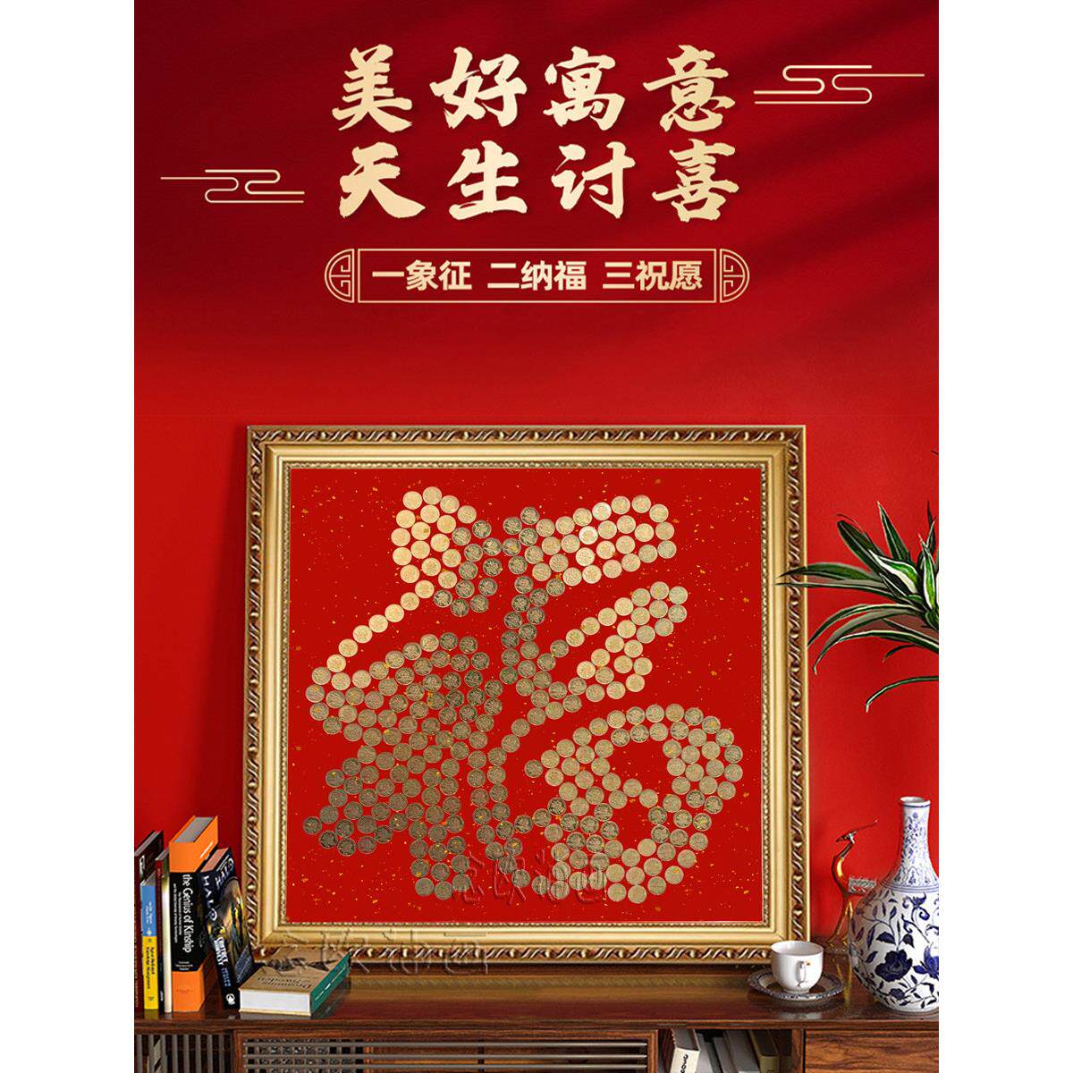 采购产品五角币福字，长寿字，快乐字贴纸，模板，相框，手工长者