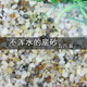 鱼缸底砂水族箱底沙乌龟缸石子鱼缸布景装 饰垫材天然造景沙养水草