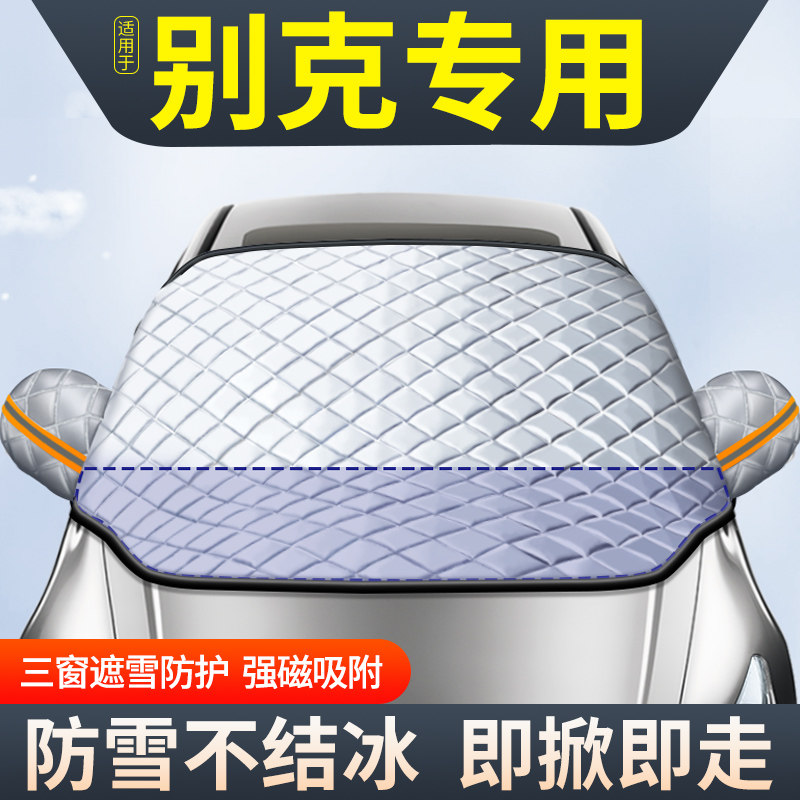 适用别克英朗凯越威朗GL8君威车衣车罩汽车挡雪罩前挡风玻璃防雪,汽车用品/电子/清洗/改装,汽车车衣,淘宝优惠券,粉丝福利购,淘宝优惠卷