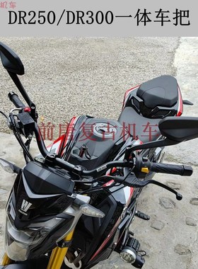 DR250 /DR300改装一体车把 独松变径车把 无损安装 加高手把