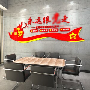 党建文化墙装饰办公室党员活动室背景布置永远跟着党走3d立体墙贴