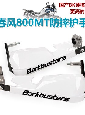 适用春风800MT改装防摔护手杆楚留香700CL-X铝合金护弓摩旅挡风罩