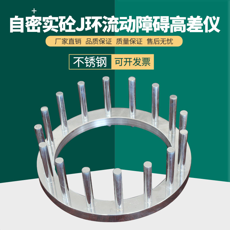 混凝土间隙通过性J环自密实砼J环流动障碍高差仪不锈钢试验测定仪