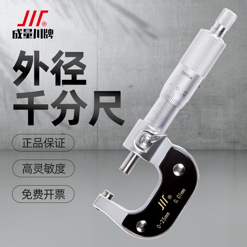 成量外径千分尺精度0-25-50-75-100mm微米机械螺旋测微仪器卡尺