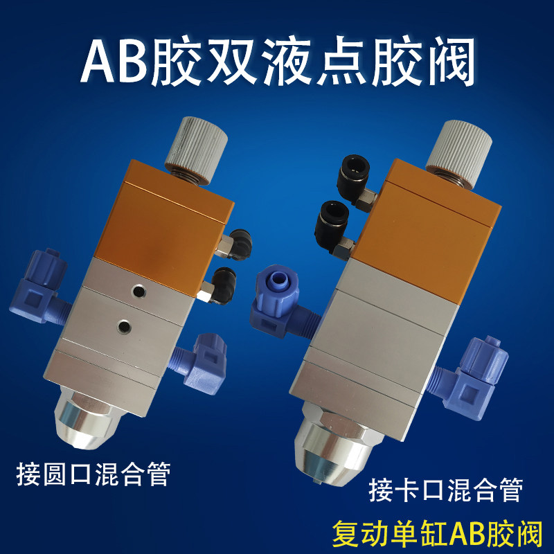 AB大胶量双气缸1:1点胶阀1:2双液点胶阀 可调AB胶阀 点胶机配件