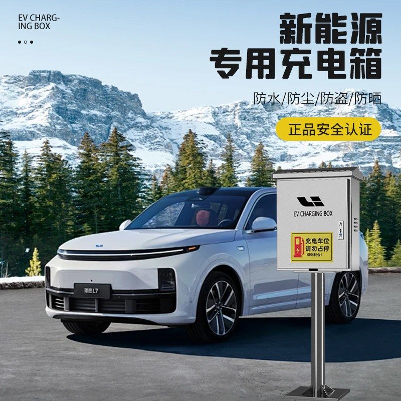 理想充电桩保护箱户外家用壁挂304不锈钢新能源汽车充电箱,汽车用品/电子/清洗/改装,充电桩保护箱,淘宝优惠券,粉丝福利购,淘宝优惠卷