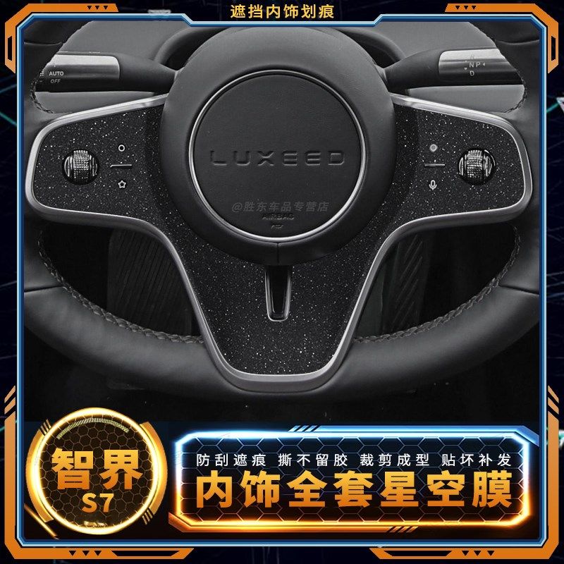 星空膜适用智界S7汽车用品中控储物盒贴膜车内方向盘装饰保护贴纸,汽车用品/电子/清洗/改装,汽车贴片/贴纸,淘宝优惠券,粉丝福利购,淘宝优惠卷