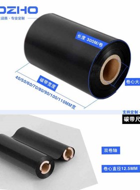 同州混合基增强碳带卷110300 50 60 70 80 90 100 40标签机条码