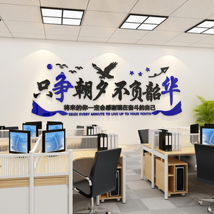 只争朝夕不负韶华励志标语墙贴亚克力办公室贴纸企业文化激励文字
