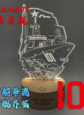 万吨大驱101南昌舰103鞍山舰105大连舰3D小夜灯亚克力台灯床头