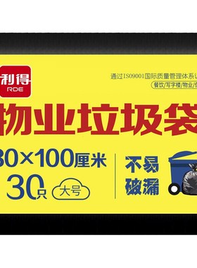 利得物业垃圾袋加厚黑色卷装80cm*100cm*10只*3卷商用大垃圾分类