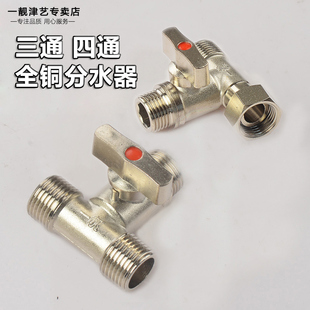 三通接头一进二出分水器水管四通球阀门活接带开关外丝4分洗衣机