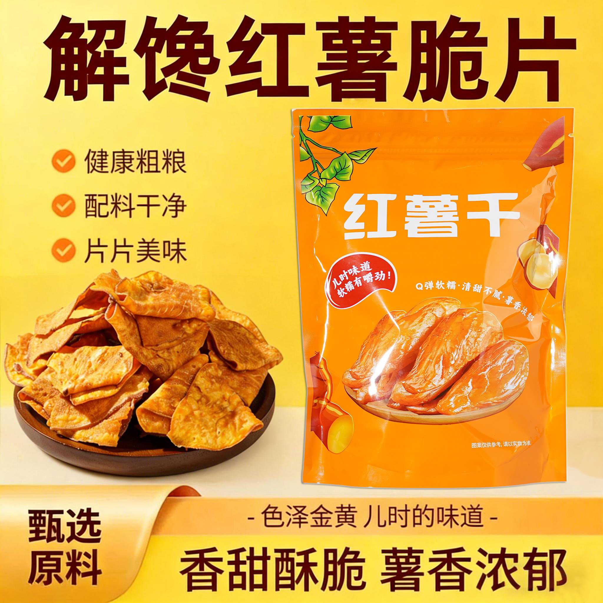 甘梅地瓜片原切红薯片番薯干