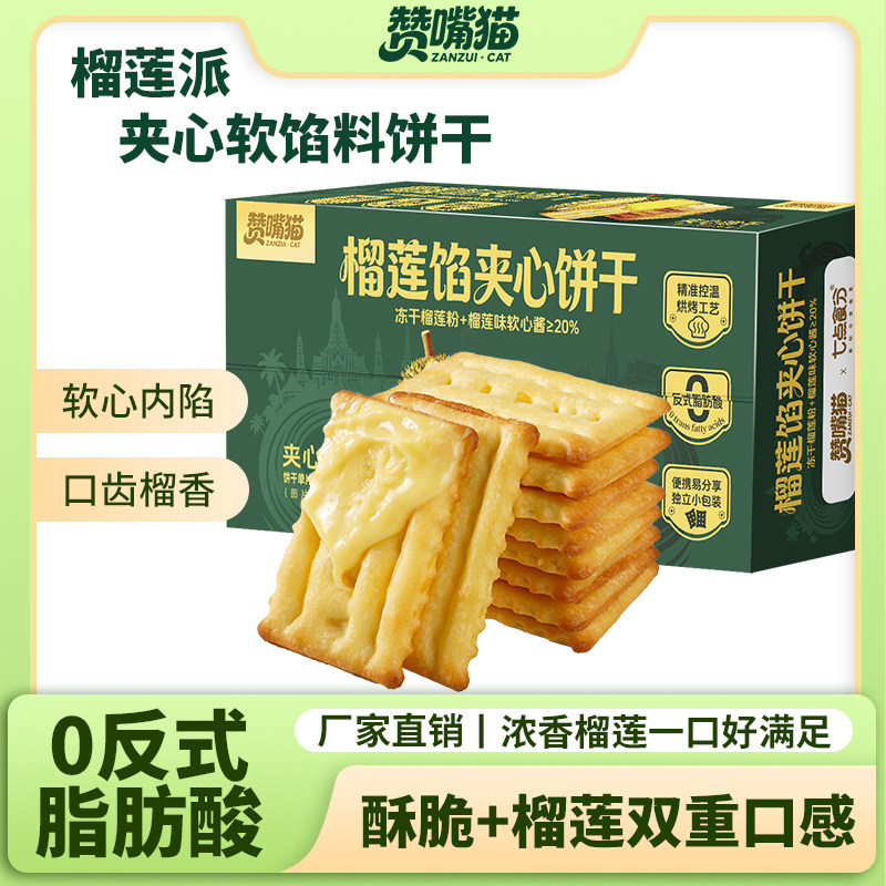 赞嘴猫榴莲馅夹心饼干零食网红爆款零食酥脆饼干休闲解馋小吃食品