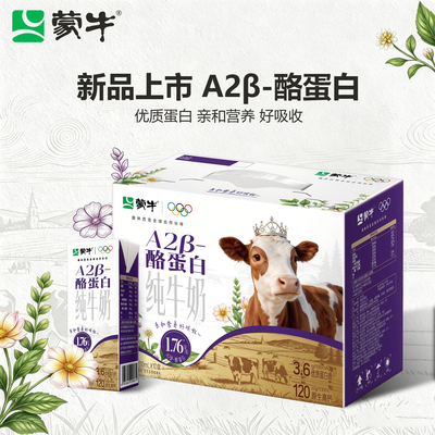 蒙牛A2β-酪蛋白纯牛奶礼盒