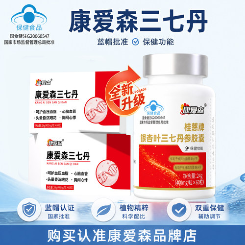 康爱森三七丹 调控压值头重昏沉辅助血脂提升免疫银杏叶参胶囊