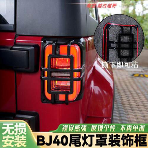 适用于14-23年BJ40改装尾灯罩BJ40PLUS后雾灯框保护壳尾灯保护罩